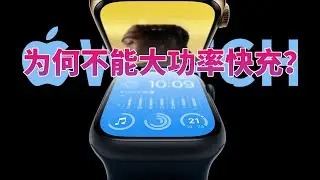 科普：苹果Apple Watch这类电子产品，为何不做大功率快充？