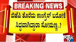 Minister V Somanna Ready To Quit BJP and Join Congress..!? | Public TV