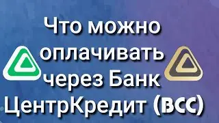 Что можно оплачивать через Банк&nbsp;ЦентрКредит (BCC)