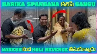 Harika spandana కలిసి gangu ఇంకా naresha పైన Holi revenge తీసుకున్నారు ||harikaspandhanafamily