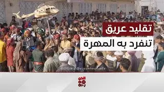 لعبة الكبارة..  تقليد عيدي عريق تنفرد به سيحوت بالمهرة | النشرة الثقافية