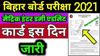 Dummy Admit Card 2021|इस दिन जारी!Matric Dummy Admit Card Kab Ayega 2021|Inter Dummy Admit Card 2021