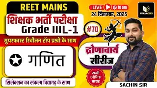 REET Mains 3rd Grade Exam L-1 सुपरफ़ास्ट रिवीजन #70 | Maths, Science & Teaching Method MCQ Sachin Sir