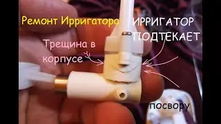 Подтекает ирригатор ремонт и другие возможные неполадки от ПОСВОРУ