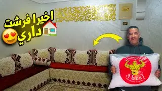 أخيرا فرشت داري عند بونج الأبطال عرض وبرومو ديال الهبال 😍🎉