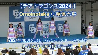 【チアドラゴンズ2024】Omoinotake / ♪幾億光年