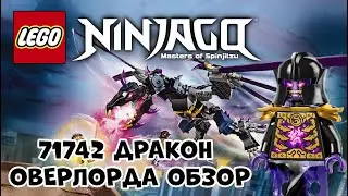 ОБЗОР НАБОРА LEGO NINJAGO 71742 - Дракон ОВЕРЛОРДА