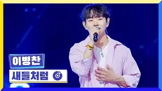[클린버전] 국가부ㅣ이병찬 - 새들처럼 #국가가부른다 TV CHOSUN 220428 방송