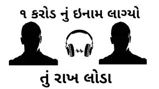 1 caror nu enam | Gujarati comedy call recording 😂 | gujju harami