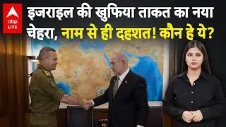 Israel Mossad New Chief: दुनिया की सबसे खतरनाक खुफिया एजेंसी के नए नेता का रहस्य!|ABPLIVE