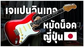 กีตาร์ Japan Vintage ของดีแดนปลาดิบที่หลายคนมองข้าม
