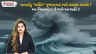 Cyclone Shakti Gujarat :વાવઝોડુ 
