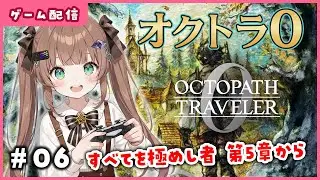 【オクトパストラベラー0】#06 すべてを極めし者 第5章から / #オクトラ0 /  #OCTOPATH TRAVELER 0 / Vtuber / 初見実況配信/ エルティアナ
