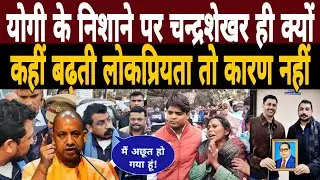 Yogi के निशाने पर Chandrashekhar ही क्यों|कहीं बढ़ती लोकप्रियता तो कारण नहीं|Sonu Kashyap Case News