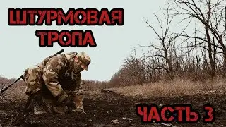 Штурмовая тропа. Часть третья. Батальон им.Карбышева.
