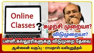 TN School, Colleges Close again?|TN School, Colleges online class again?|TN School news updates