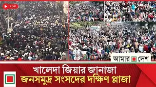 খালেদা জিয়ার জা না জা য় অংশ নিতে সংসদের দক্ষিণ প্লাজায়  জনসমুদ্র, সরাসরি  | Amar Desh