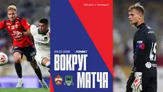 Вокруг матча | Краснодар &ndash; ПФК ЦСКА