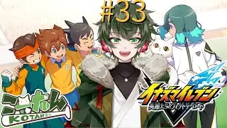 こーたん　#33 イナズマイレブン英雄たちのヴィクトリーロード配信！※ネタバレあり【#こーライブ】