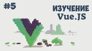 Vue.js for Beginners / Lesson #5 - Working with filters