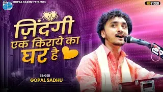 ज़िन्दगी एक किराए का घर है - Gopal Sadhu | New Hindi Gazal | Gopal Sadhu New Video 2025