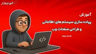 آموزش جامع پیاده سازی سیستم های اطلاعاتی و طراحی صفحات وب (قسمت پنجم)