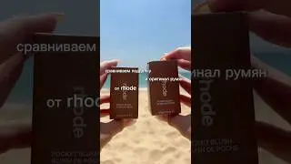 Кто угадает где оригинал? #unpacking #beauty #makeup #rhode #обзор