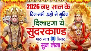 2026 नए साल के दिन सभी ग्रहों से मुक्ति दिलाएगा ये #सुंदरकाण्ड पाठ मात्र 30 मिनट सुन लेना#sundarkand