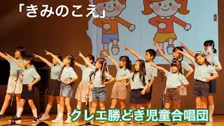 きみのこえ♪クレエ勝どき児童合唱団