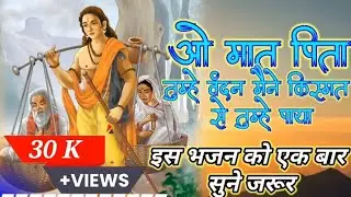 || ओ मात पिता तुम्हे वंदन मैने किस्मत से तुम्हे पाया || #bhajan #bhajansong #trending #song #मां 
