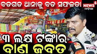 ଦୀପାବଳିରେ ବଡ ଧରଣର ବାଣ ଜବତ || Fire Crackers || Diwali || Police || Odia News ||  News4 Odia ||
