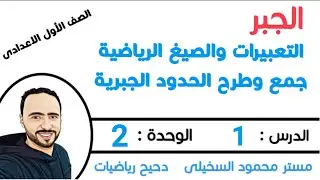 التعبيرات والصيغ الرياضية .جمع وطرح الحدود الجبرية .الدرس 1 . الوحدة 2. الصف الاول الاعدادي ترم اول 