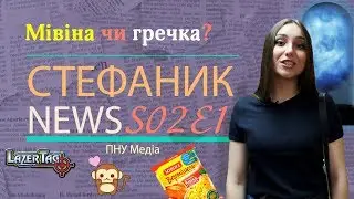 Стефаник NEWS S2 Episode 1 (23.10.2017)