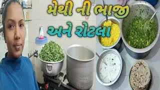 સાંજ ના ટિફિન માં મેથી ની ભાજી અને રોટલા બનાવ્યા ||vasava family vlog#gujrativlog 
