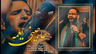 حاجيني يعمه | سيد محمد الجيزاني | المشايه المقدسة سنة 1443 هـ 2021 م