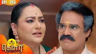 கௌரி | Gauri |  Episode - 313 | Kalaignar TV