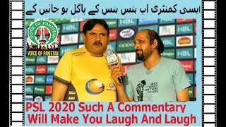 PSL 2020 Such a commentary will make you laugh and laugh ایسی کمنٹری آپ ہنس ہنس کے پاگل ہو جائیں گے