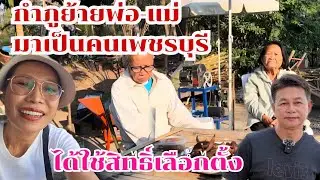 กำภูย้ายพ่อแม่มาเพชรบุรี จนได้ใช้สิทธิ์เลือกตั้ง #บ้านสวนกำภูEp1579