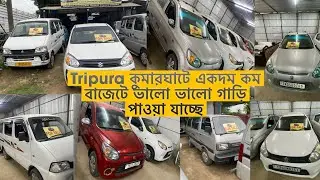 Tripura  কুমারঘাটে একদম কম বাজেটে ভালো ভালো গাড়ি পাওয়া যাচ্ছে