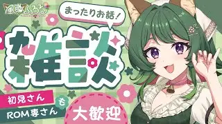 朝活☀今日も起きれてえらい🍀一緒におしゃべりしよ！【雑談】#vtuber  #風夢ふろる #雑談