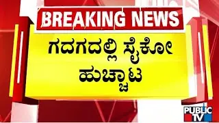 ಅಪ್ರಾಪ್ತೆ ಮನೆ ಮುಂದೆ ಸ್ಫೋಟಕ ಇತ್ತು ಸೈಕೋ ಪುಂಡಾಟ..! | Gadag | Public TV
