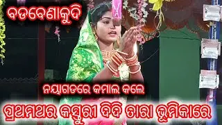 ପ୍ରଥମଥର କସ୍ତୁରୀ ଦିଦି ତାରା ଭୂମିକାରେ /ବାଳିବଧ /viral କସ୍ତୁରୀ /badabenakudi brahmagiri puri /