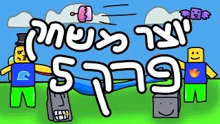 יוצר משחק ברובלוקס פרק 5#🎮🔨