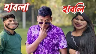Habla Habli Roast Video | বাংলা রোস্ট ভিডিও | Hami Azhar G