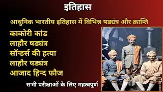 आधुनिक इतिहास के षडयंत्र imp.for UPP,UPSI,UPPSC #gk #upsi