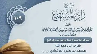 الشرط الخامس والسادس من شروط البيع  #محمد_البرغشي #زاد_المستقنع #الفقه 
