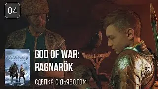 04. Сделка с дьяволом ♡ God of War: Ragnarök