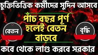 Contractual employee salary increase update 2025 / contractual employee latest news today