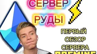Первый ОБЗОР СЕРВЕРА OreMine в Майнкрафт! Первый ОБЗОР СЕРВЕРА Руды! 💎