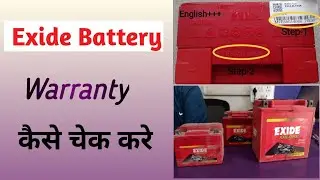 How to check the Exide battery warranty / Exide battery /Exide / Exide battery health